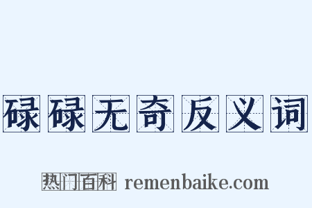 碌碌无奇反义词是什么意思的图片